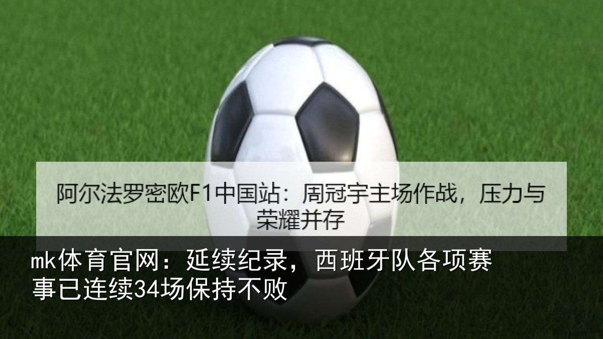 mk体育官网：延续纪录，西班牙队各项赛事已连续34场保持不败
