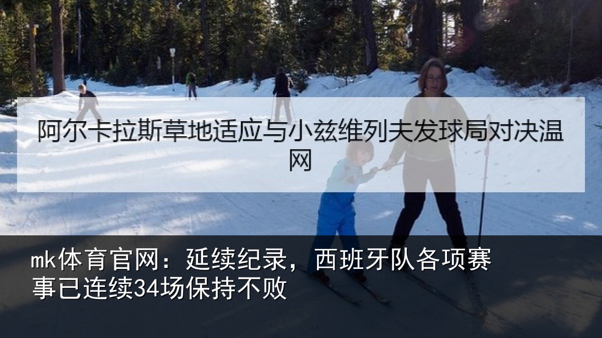 mk体育官网：延续纪录，西班牙队各项赛事已连续34场保持不败