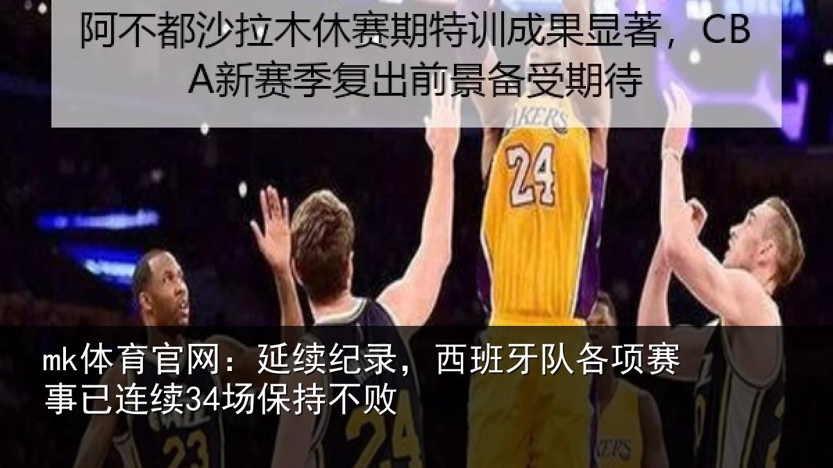mk体育官网:延续纪录,西班牙队各项赛事已连续34场保持不败
