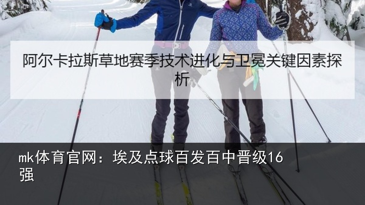 mk体育官网:埃及点球百发百中晋级16强