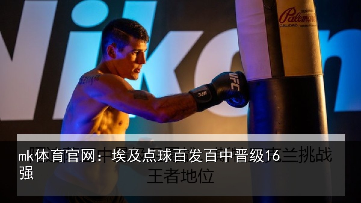 mk体育官网：埃及点球百发百中晋级16强