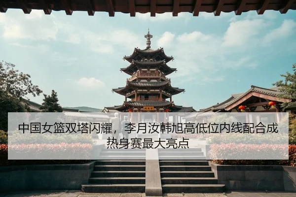 zhong-guo-nv-lan-shuang-ta-shan-yao-li-yue-ru-han-xu-gao-di-wei-nei-xian-pei-he-cheng-re-shen-sai-zui-da-liang-dian-3-869.jpg