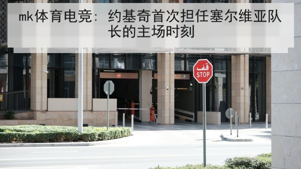 mk体育电竞: 约基奇首次担任塞尔维亚队长的主场时刻