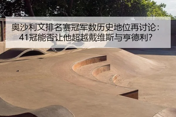 ao-sha-li-wen-pai-ming-sai-guan-jun-shu-li-shi-di-wei-zai-tao-lun-guan-neng-fou-rang-ta-chao-yue-dai-wei-si-yu-heng-de-3-941.jpg