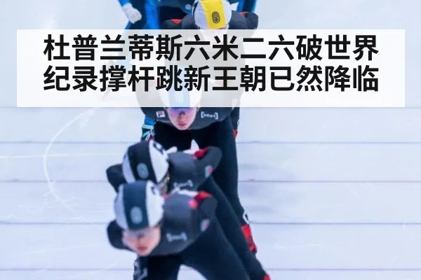 杜普兰蒂斯六米二六破世界纪录撑杆跳新王朝已然降临