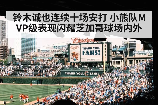 铃木诚也连续十场安打 小熊队MVP级表现闪耀芝加哥球场内外