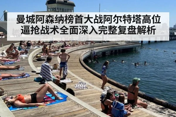曼城阿森纳榜首大战阿尔特塔高位逼抢战术全面深入完整复盘解析