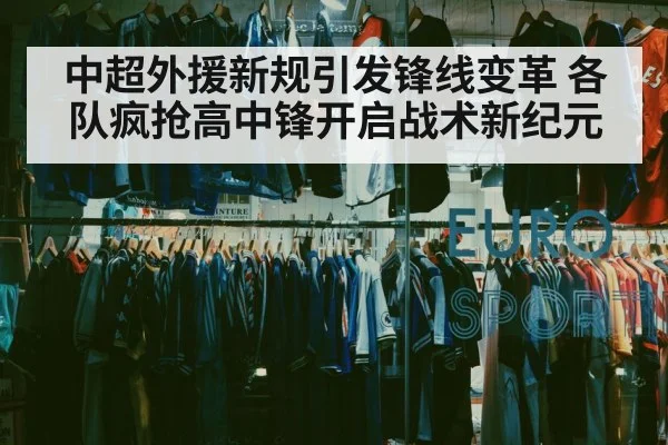 中超外援新规引发锋线变革 各队疯抢高中锋开启战术新纪元