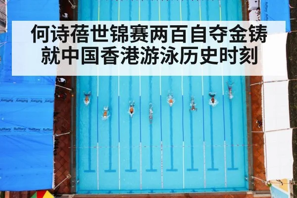 何诗蓓世锦赛两百自夺金铸就中国香港游泳历史时刻