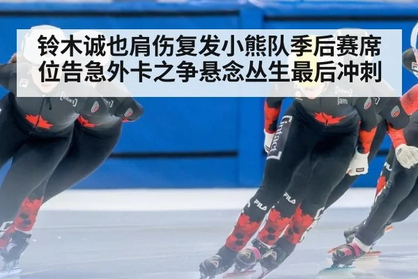 铃木诚也肩伤复发小熊队季后赛席位告急外卡之争悬念丛生最后冲刺