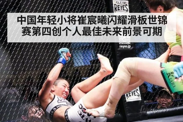 中国年轻小将崔宸曦闪耀滑板世锦赛第四创个人最佳未来前景可期