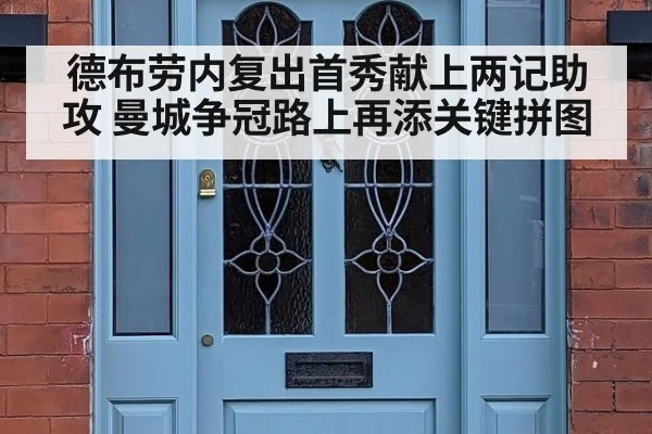 德布劳内复出首秀献上两记助攻 曼城争冠路上再添关键拼图