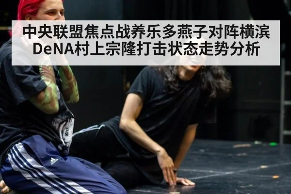 中央联盟焦点战养乐多燕子对阵横滨DeNA村上宗隆打击状态走势分析