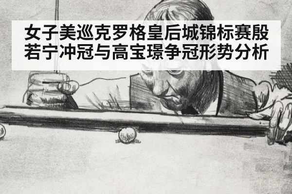 女子美巡克罗格皇后城锦标赛殷若宁冲冠与高宝璟争冠形势分析